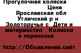Прогулочная коляска Baby Care Jogger Cruze › Цена ­ 8 800 - Ярославская обл., Угличский р-н, Золоторучье с. Дети и материнство » Коляски и переноски   